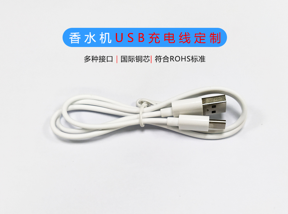 香水機USB充電線定制生產廠家，Micro/Type-C充電線