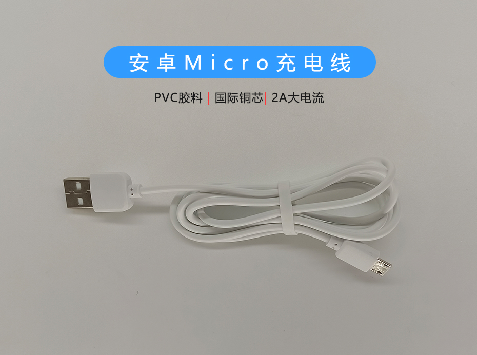 白色PVC 2A Micro充電線，支持多種設備充電