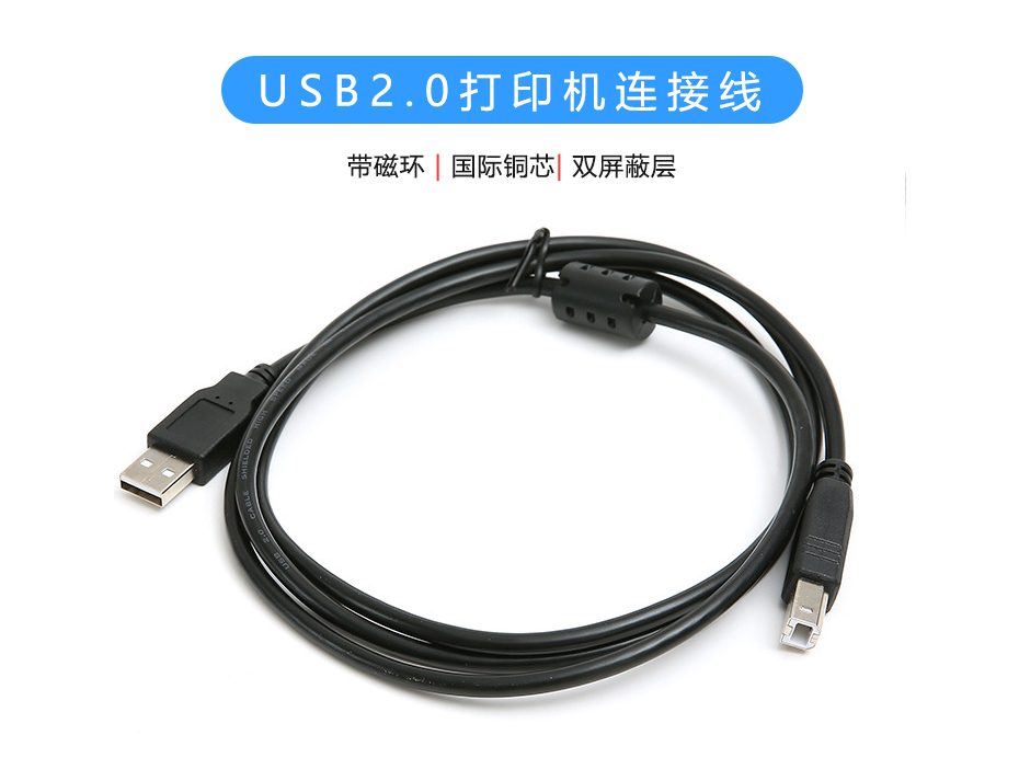 USB2.0打印機連接線，帶磁環USB-A to USB-B數據線