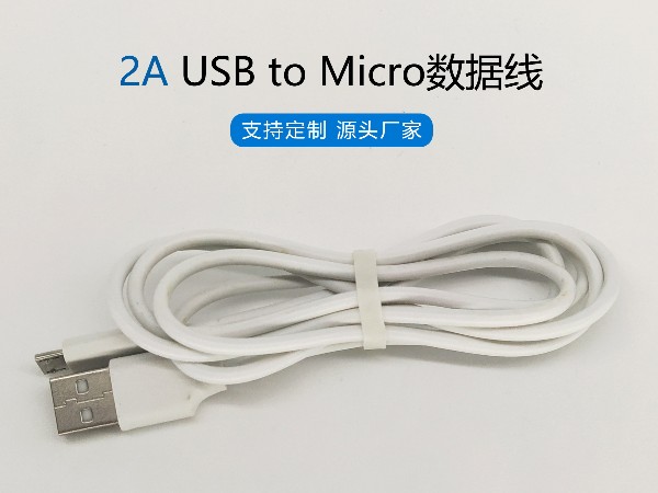 2A白色PVC USB to Micro數(shù)據(jù)線，480Mbps傳輸，符合ROHS標準